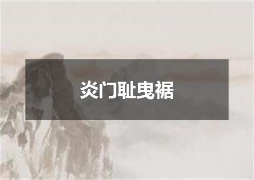 炎门耻曳裾