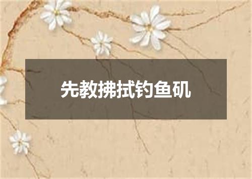 先教拂拭钓鱼矶