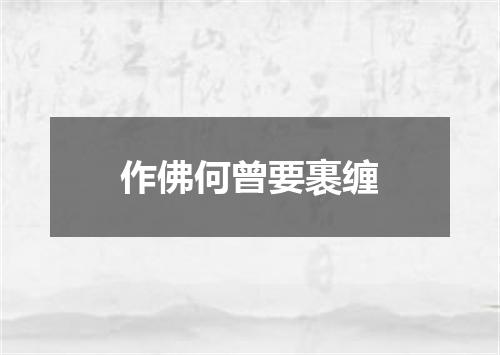 作佛何曾要裹缠