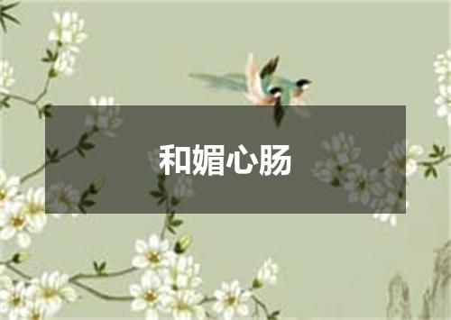 和媚心肠