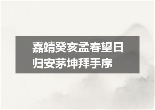 嘉靖癸亥孟春望日归安茅坤拜手序