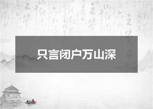 只言闭户万山深
