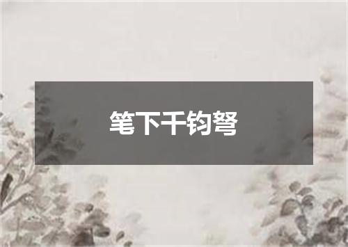 笔下千钧弩