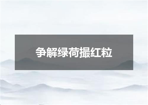 争解绿荷撮红粒