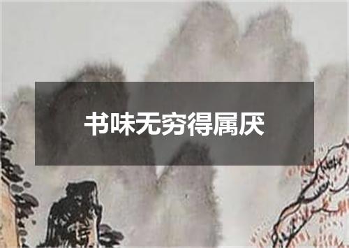 书味无穷得属厌