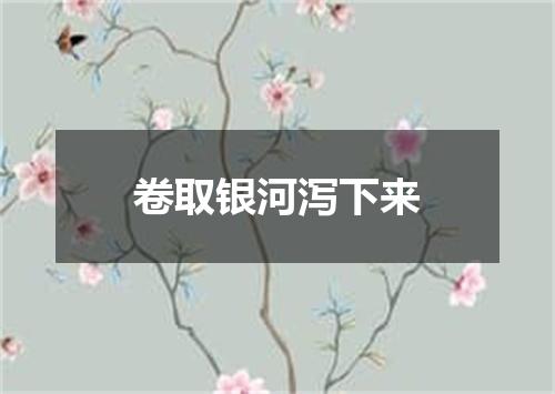 卷取银河泻下来