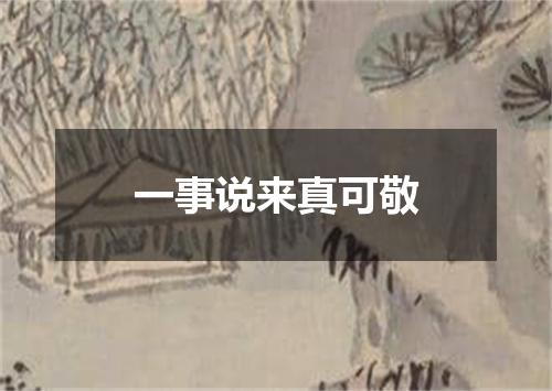 一事说来真可敬
