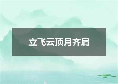 立飞云顶月齐肩