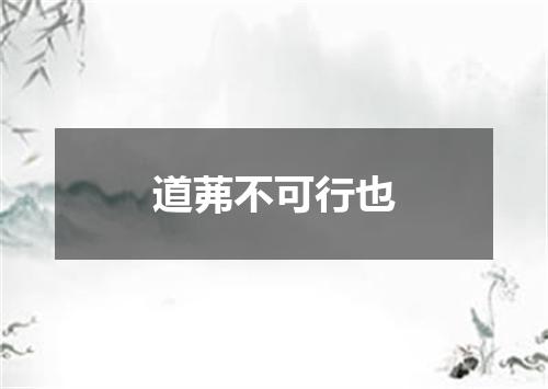 道茀不可行也