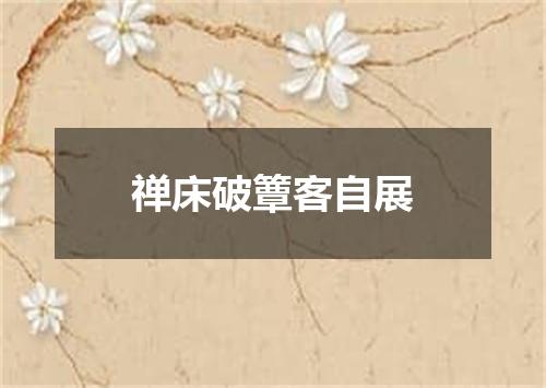 禅床破簟客自展