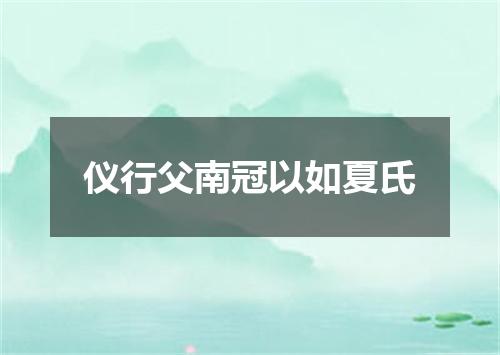 仪行父南冠以如夏氏