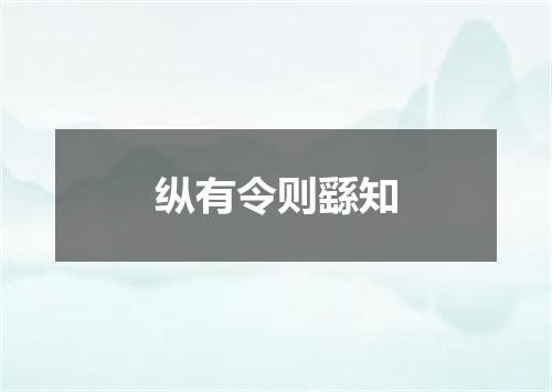纵有令则繇知