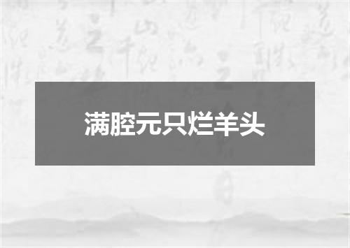 满腔元只烂羊头