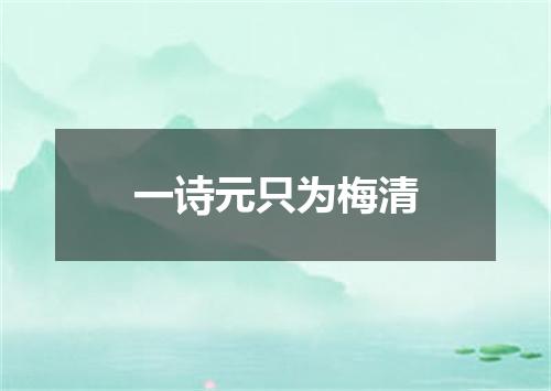一诗元只为梅清