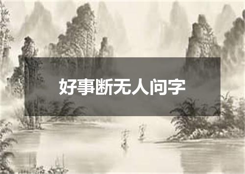 好事断无人问字