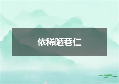 依稀陋巷仁