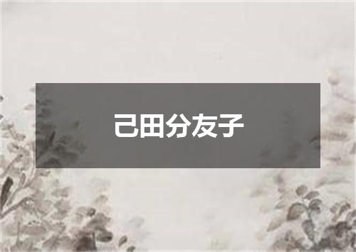己田分友子