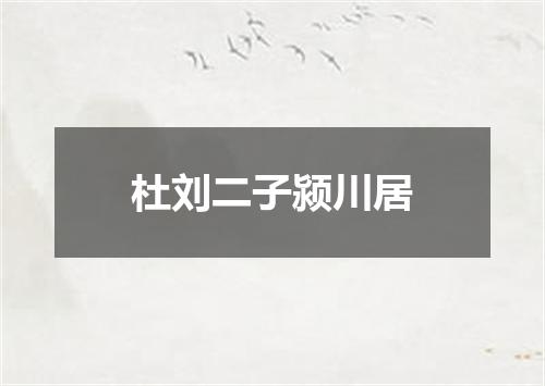 杜刘二子颍川居