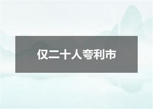 仅二十人夸利市