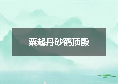 粟起丹砂鹤顶殷