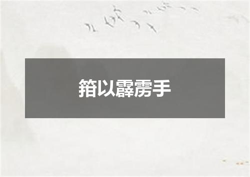 箝以霹雳手