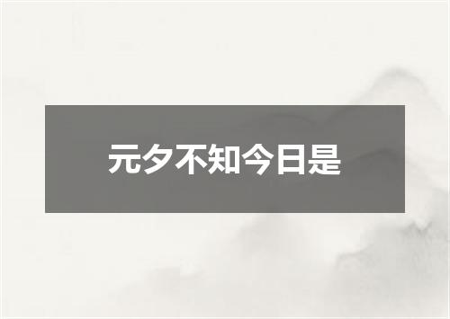 元夕不知今日是