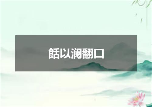 餂以澜翻口