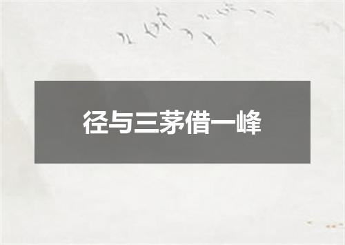径与三茅借一峰