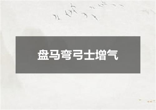 盘马弯弓士增气