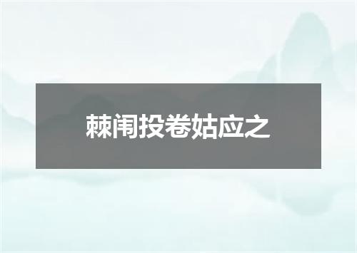 棘闱投卷姑应之