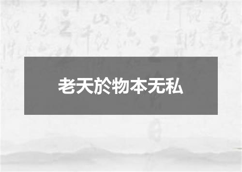老天於物本无私