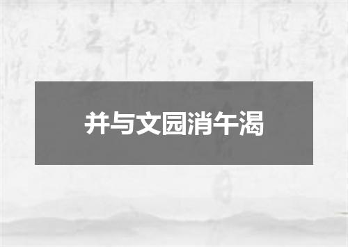 并与文园消午渴