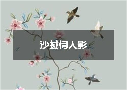 沙蜮伺人影