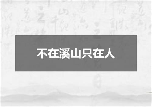 不在溪山只在人