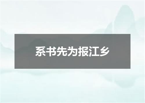 系书先为报江乡