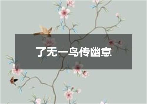 了无一鸟传幽意