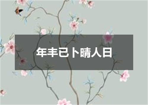 年丰已卜晴人日