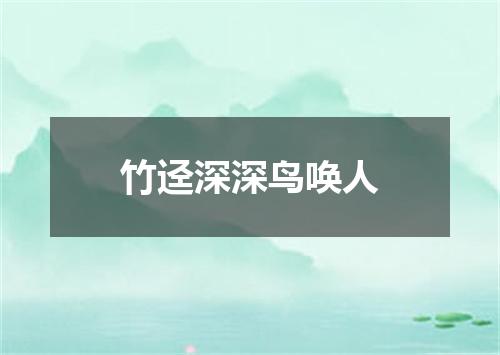 竹迳深深鸟唤人