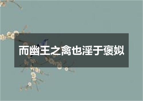 而幽王之禽也淫于褒姒