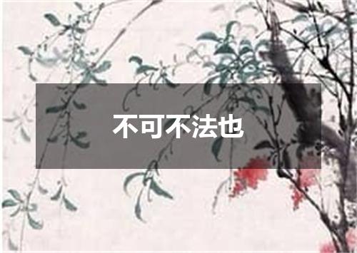 不可不法也