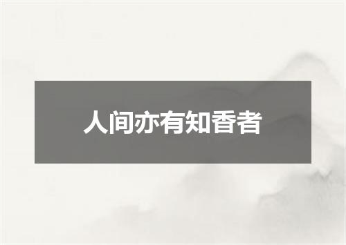 人间亦有知香者