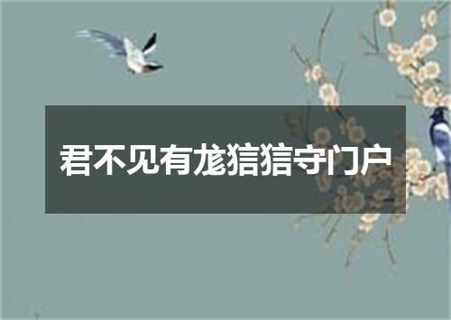 君不见有尨狺狺守门户