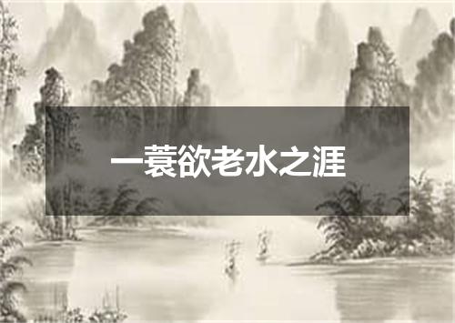 一蓑欲老水之涯
