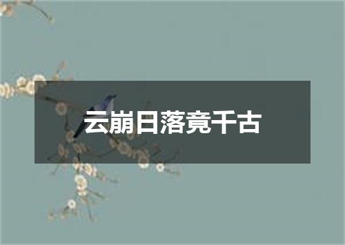 云崩日落竟千古