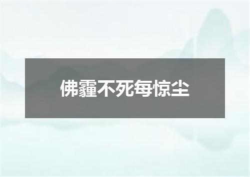 佛霾不死每惊尘