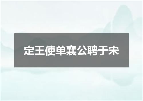 定王使单襄公聘于宋