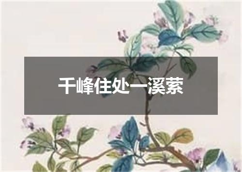千峰住处一溪萦