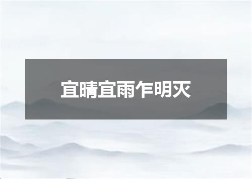 宜晴宜雨乍明灭