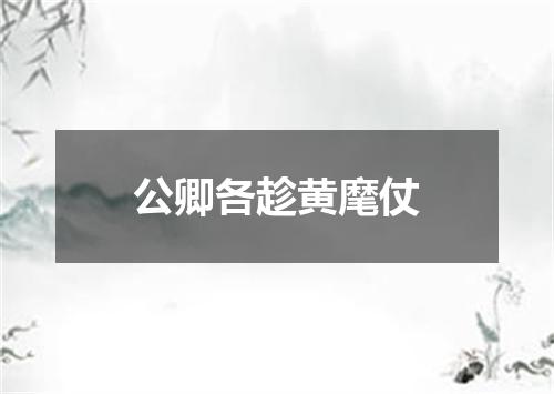 公卿各趁黄麾仗