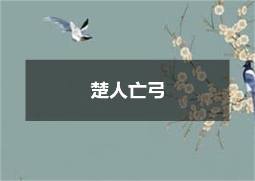 楚人亡弓